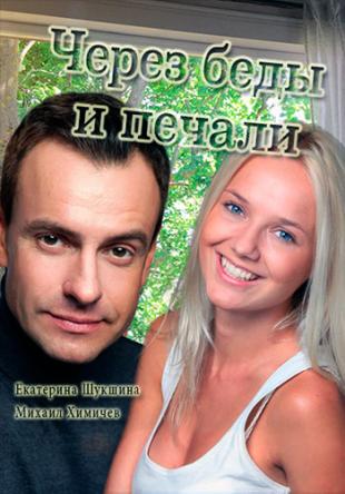 Через беды и печали (2 серии) (2017) WEBRip-AVC