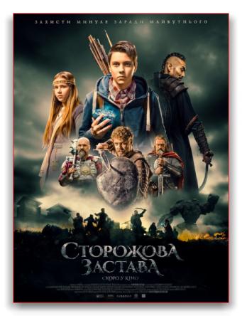 Сторожевая застава / Сторожова застава (2017) WEB-DLRip | КПК