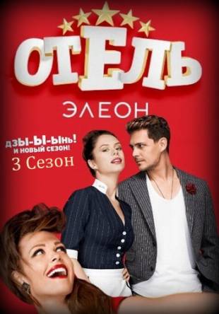 Отель Элеон [3 сезон: все серии] (2017) WEBRip 1080p