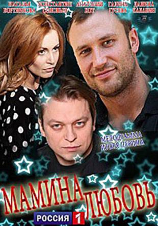 Мамина любовь (2013) WEB-DLRip-AVC