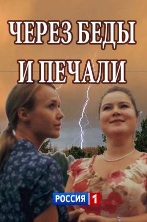 Через беды и печали (2 серии) (2017) HDTVRip 720р