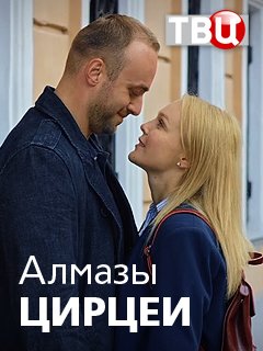 Алмазы Цирцеи (Все серии) (2017) WEB-DL 1080p