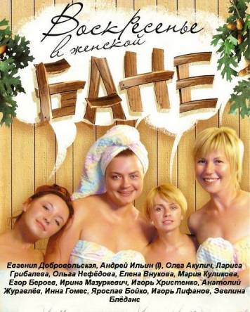 Воскресенье в женской бане [Все серии] (2005) DVDRip