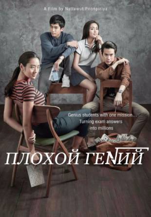 Плохой гений / Bad Genius (2017) BDRip 720p