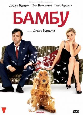 Бамбу / Bambou (2009) DVDRip-AVC