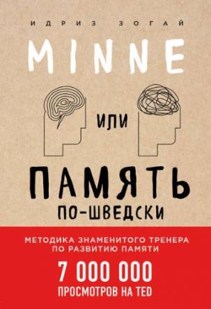 Minne, или Память по-шведски. Методика знаменитого тренера по развитию памяти (2017) FB2