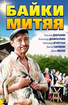 Байки Митяя [Все серии] (2011) WEB-DL 1080p