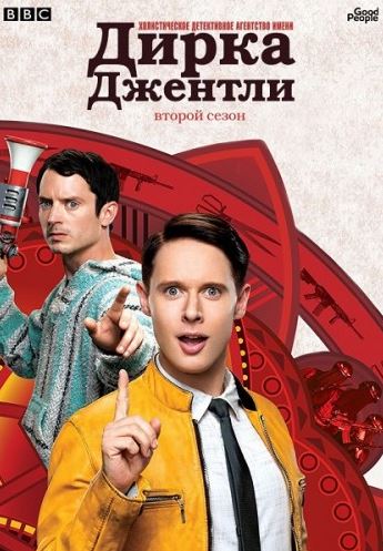 Детективное агентство Дирка Джентли / Dirk Gently's Holistic Detective Agency [2 сезон все серии] (2017) WEB-DLRip