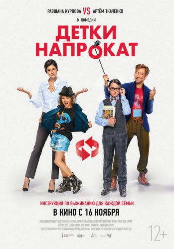 Детки напрокат (2017) WEBRip 720p