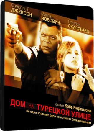 Дом на Турецкой улице / The House on Turk Street (2002) HDRip-AVC