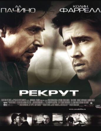 Рекрут / The Recruit (2003) HDRip