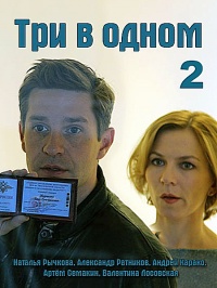 Три в одном 2 [2 серии] (2017) SATRip