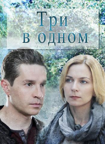 Три в одном [2 серии] (2017) WEBRip 1080p