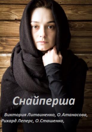 Снайперша [2 серии из 4] (2017) SATRip