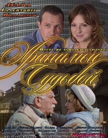 Хранимые судьбой [Все серии] (2012) SATRip