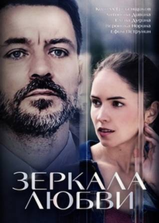 Зеркала любви (Все серии) (2017) WEB-DLRip-AVC
