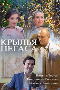 Крылья Пегаса (2 серии) (2017) HDTV (1080i)