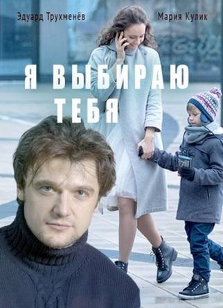 Я выбираю тебя (Все серии) (2017) SATRip