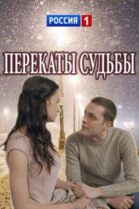 Перекаты судьбы [Все серии] (2017) HDTV 1080i