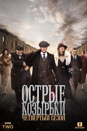 Заточенные кепки / Острые козырьки / Peaky Blinders [4 сезон все серии] (2017) WEBRip