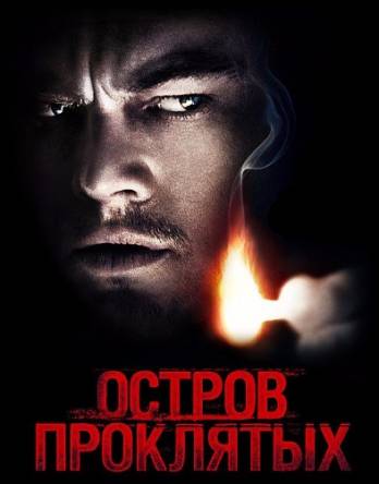 Остров проклятых / Shutter Island (2010) BDRip-HEVC 1080p