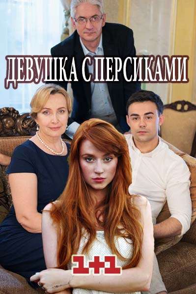 Девушка с персиками (Все серии) (2017) WEBRip