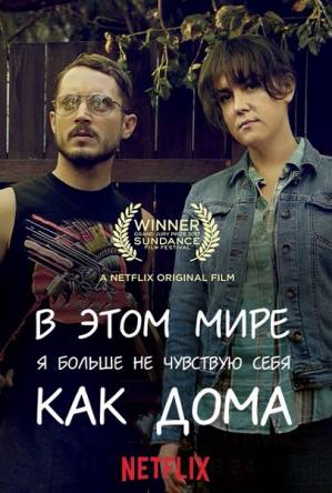 В этом мире я больше не чувствую себя как дома / I Don't Feel at Home in This World Anymore (2017) WEB-DLRip