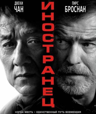 Иностранец / The Foreigner (2017) WEB-DL 1080p
