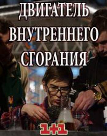 Двигатель внутреннего сгорания [Все серии] (2017) WEBRip