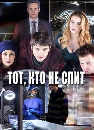 Тот, кто не спит (2 сезон: все серии) (2017) SATRip