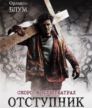 Отступник / Romans (2017) WEB-DL 720p