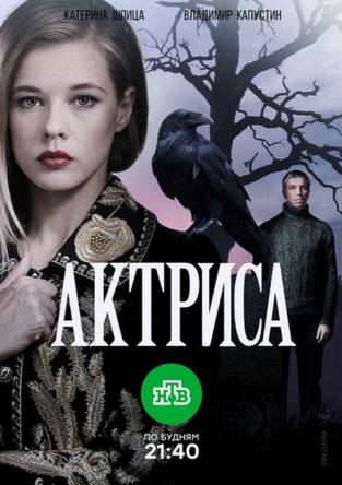 Актриса (Все серии) (2017) SATRip