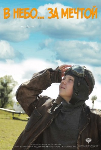 В небо за мечтой (2017) WEB-DLRip