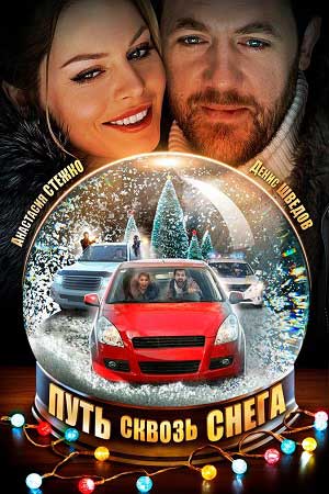 Путь сквозь снега (2 серии из 2) (2017) WEBRip 1080p