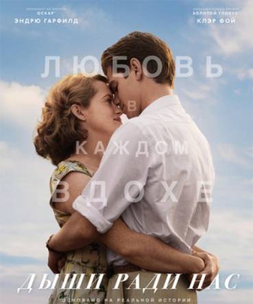 Дыши ради нас / Breathe (2017) BDRip