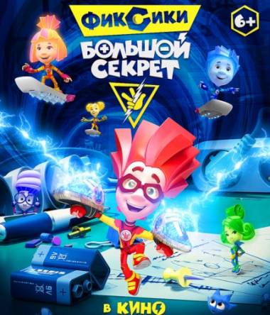 Фиксики: Большой секрет (2017) WEB-DL 720p