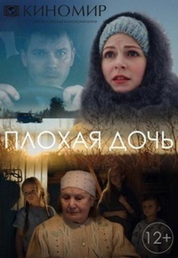 Плохая дочь [Все серии] (2017) WEB-DLRip