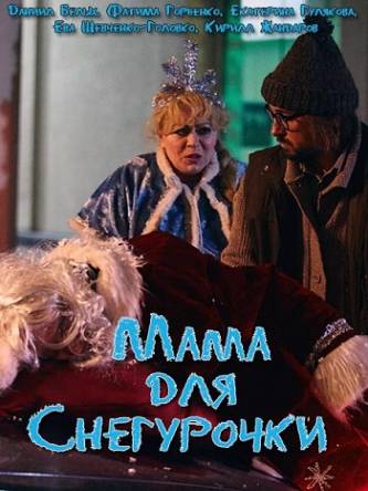 Мама для Снегурочки / Когда папа Дед Мороз [Все серии] (2017) WEB-DLRip