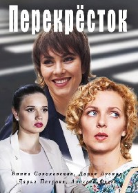 Перекресток [2 серии из 2] (2017) WEB-DLRip