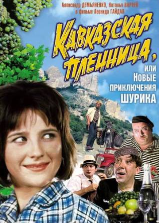 Кавказская пленница, или новые приключения Шурика (1966) BDRip