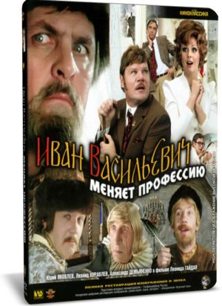 Иван Васильевич меняет профессию (1973) BDRip 1080p