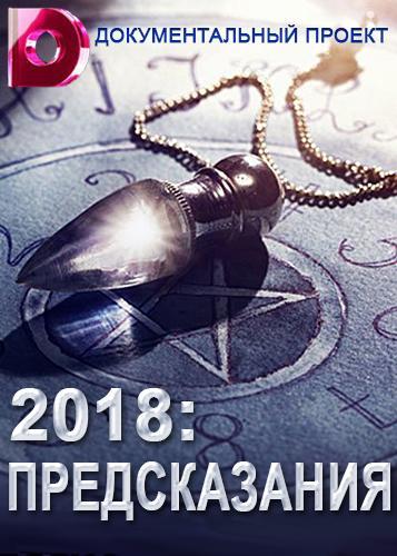 Предсказания - 2018 [4 серии] (2017) WEBRip