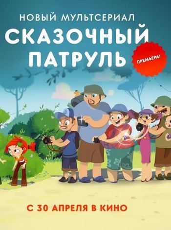 Сказочный патруль [01-12] (2016-2017) WEBRip 1080p