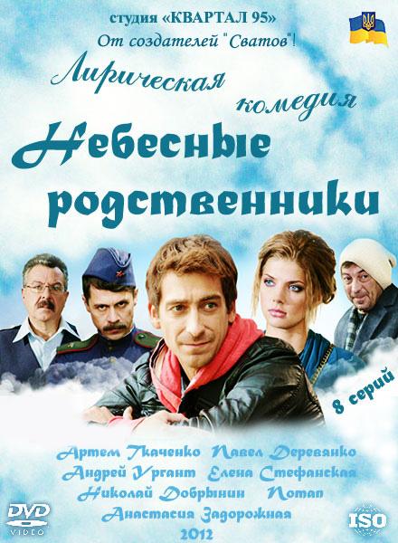 Небесные родственники [Все серии] (2011) SATRip