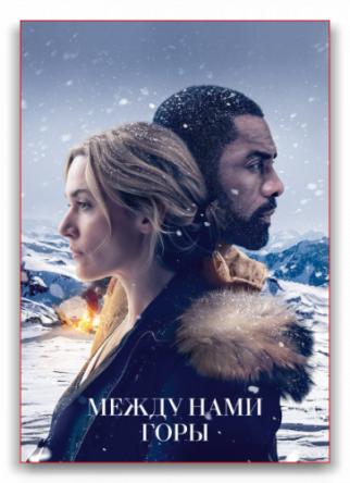 Между нами горы / The Mountain Between Us (2017) HDRip-AVC