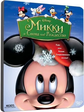Микки: И снова под Рождество / Mickey's Twice Upon a Christmas (2004) WEB-DLRip-AVC