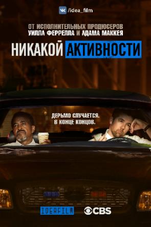 Ничего не происходит / Никакой активности / No Activity [1 сезон: все серии] (2017) WEBRip