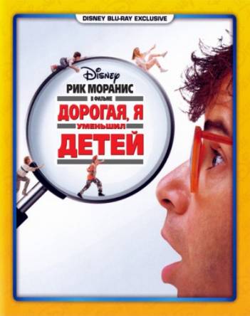 Дорогая, я уменьшил детей / Honey, I Shrunk the Kids (1989) HDRip