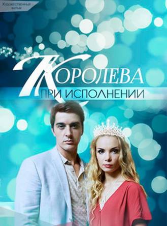 Королева при исполнении [2 серии из 2] (2018) WEB-DLRip