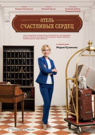 Отель счастливых сердец [Все серии] (2017) SATRip